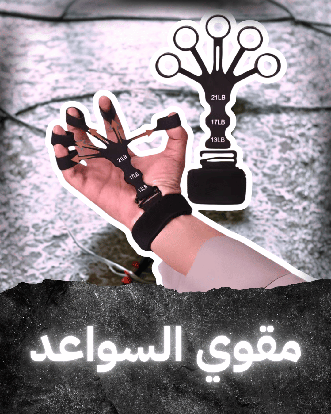 عنكبوت السواعد للتقوية