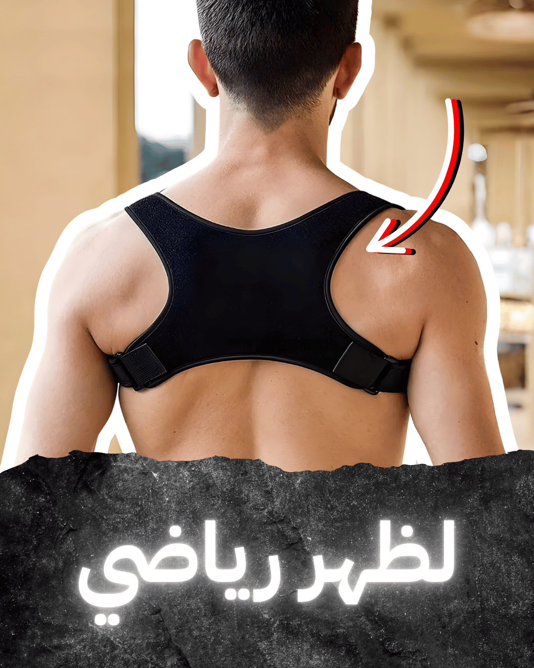 مشد الظهر الطبي