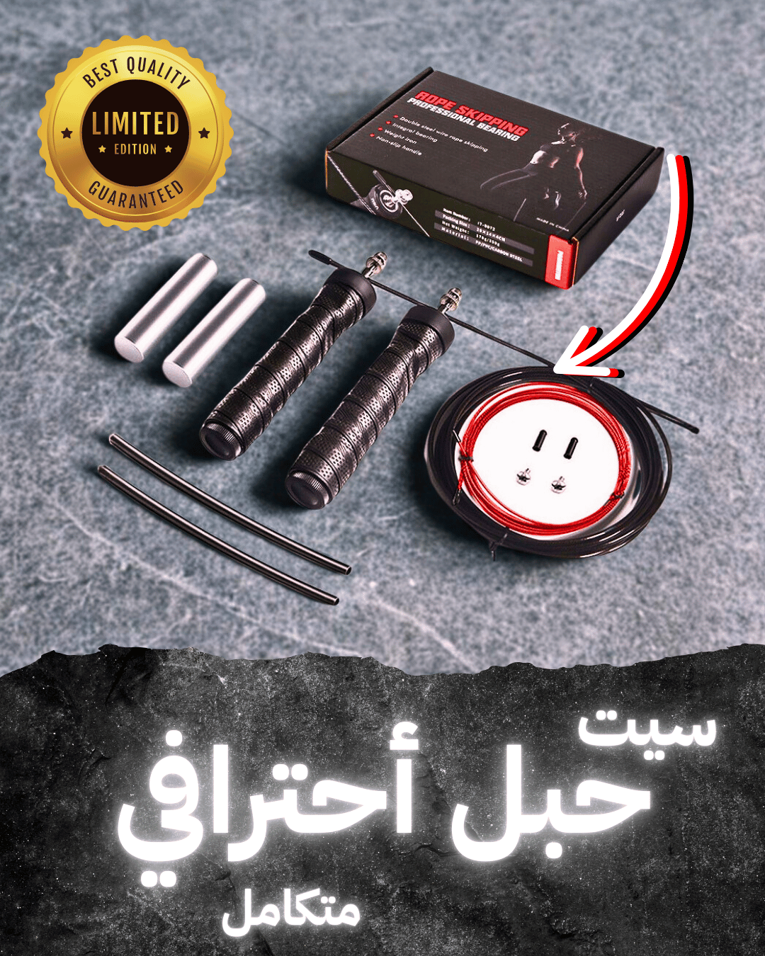 سيت حبل القفز المتكامل الاحترافي