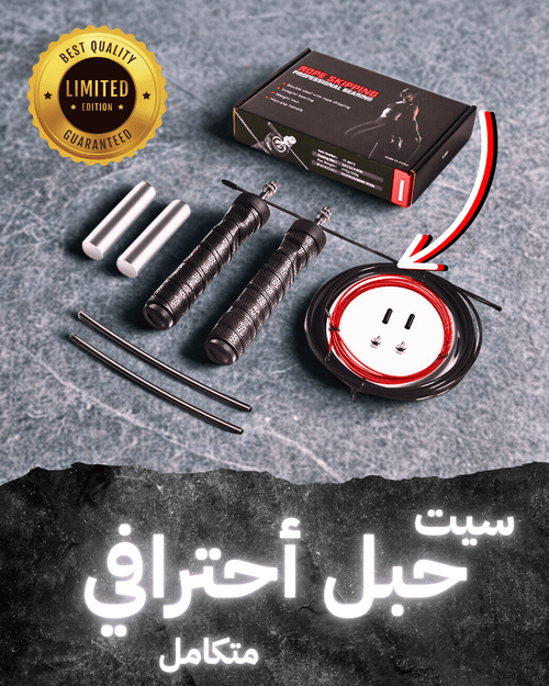سيت حبل القفز المتكامل الاحترافي