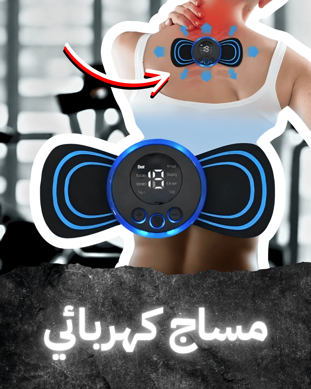 جهاز المساج الكهربائي