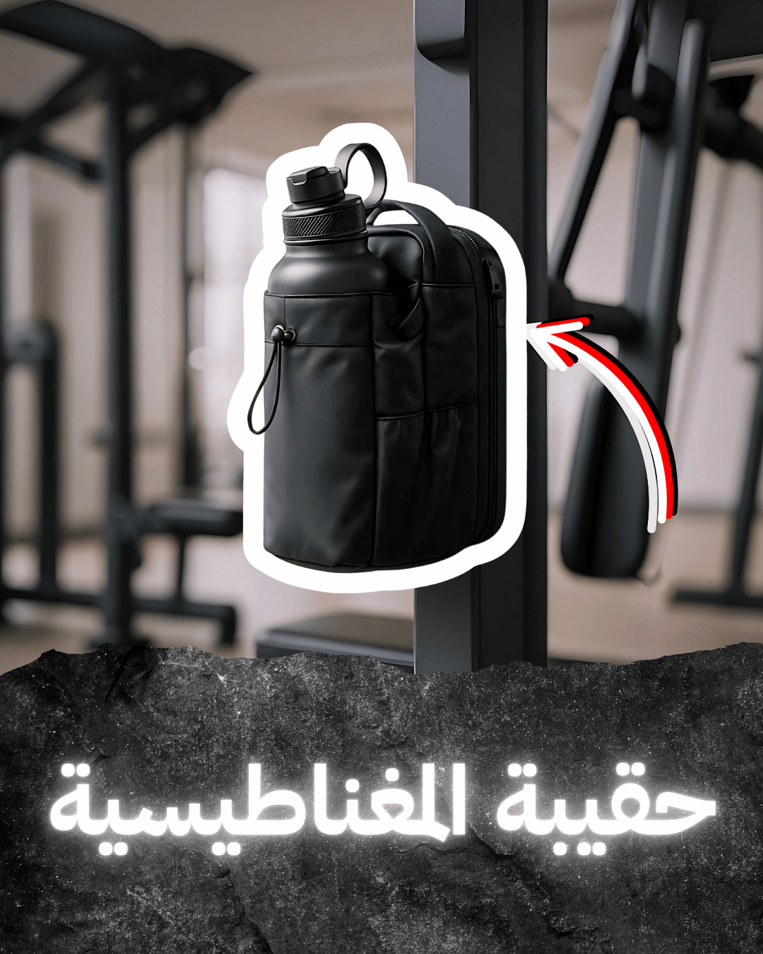 حقيبة الجيم المغناطيسية