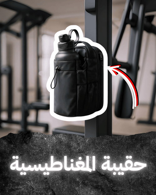 حقيبة الجيم المغناطيسية