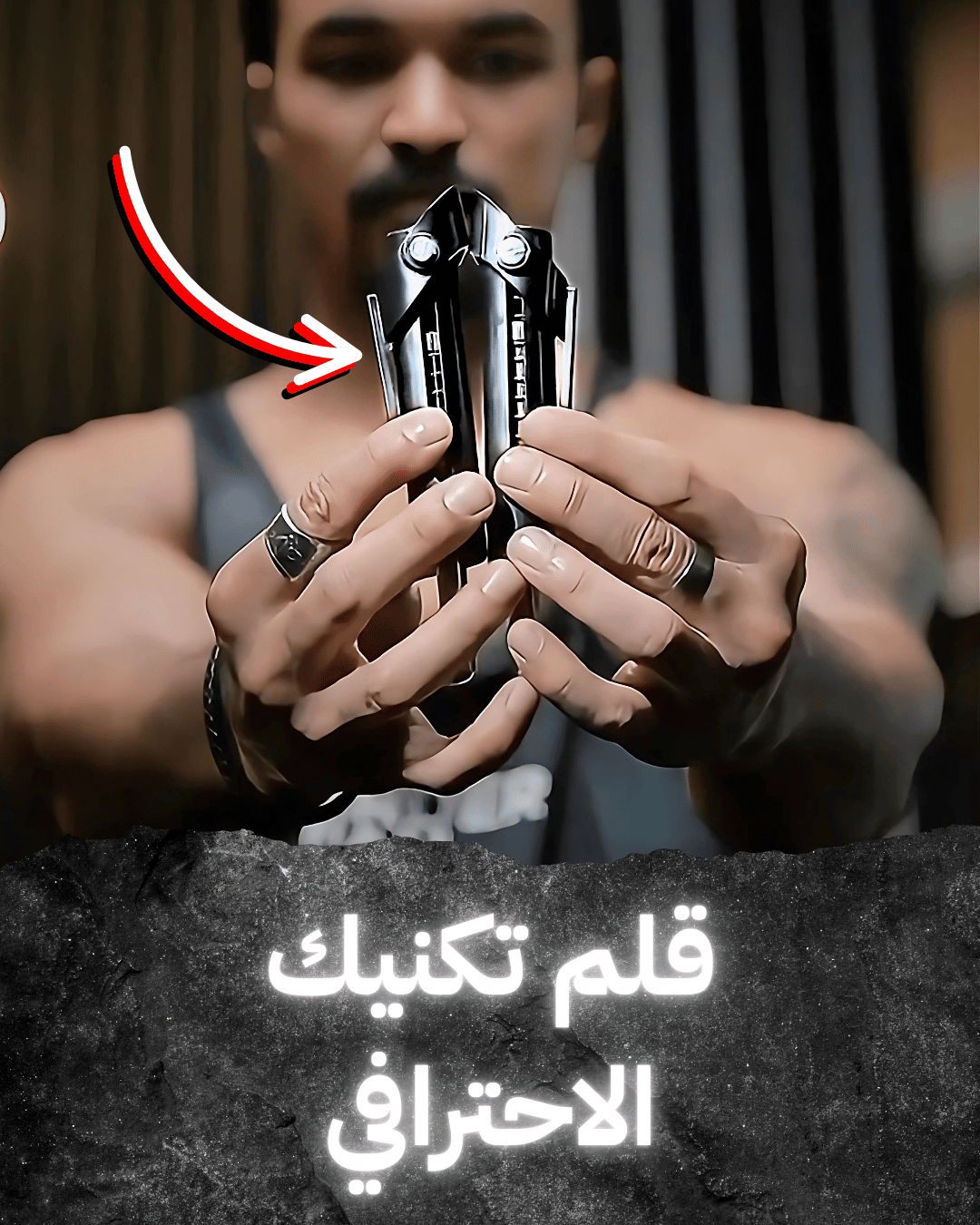 أداة تكنيك تغيير الأوزان الاحترافية