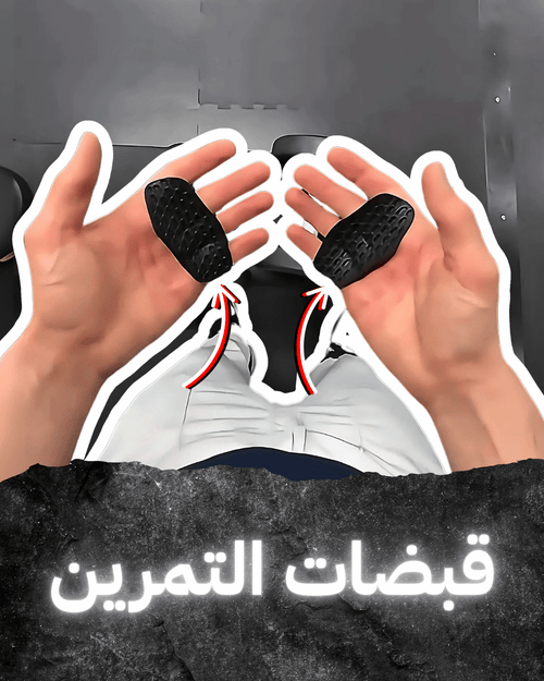 قبضة التمرين المطاطية
