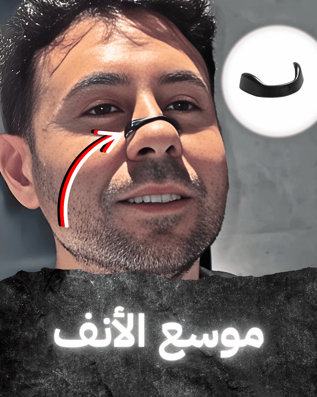 موسع الأنف المغناطيسي