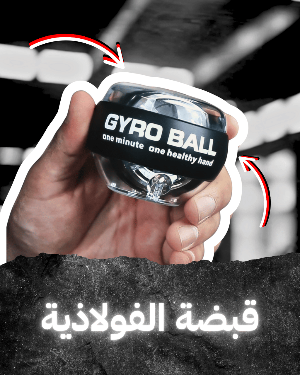 كرة جايرو لتقوية المعصم