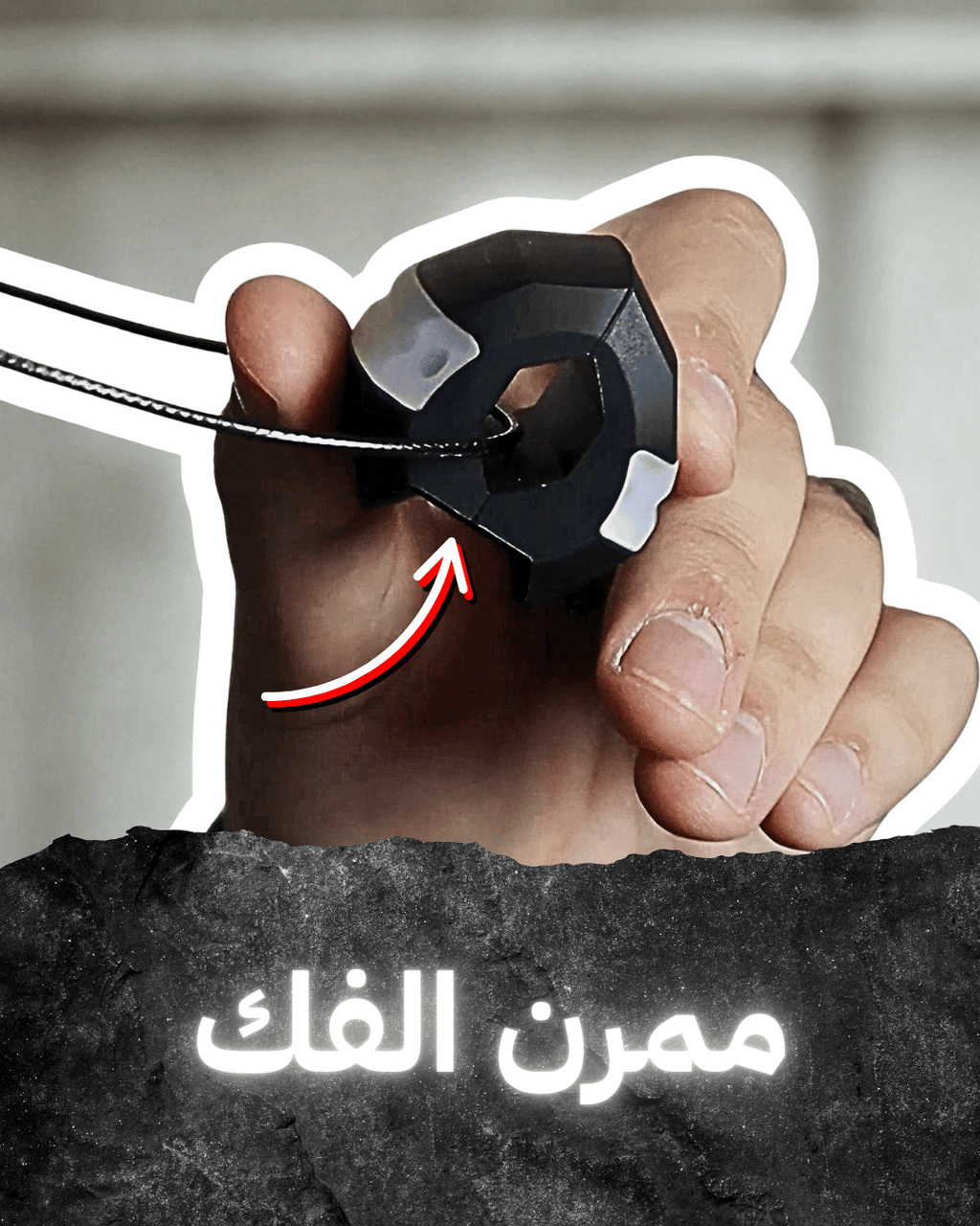 أداة تقوية الفك